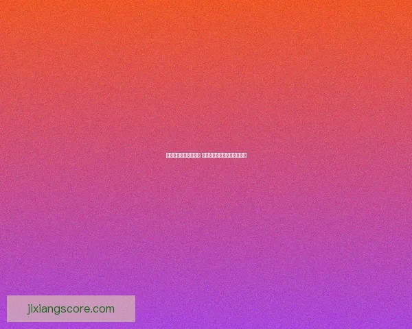 吉祥坊新人礼包大放送 注册即享丰厚奖励与专属优惠